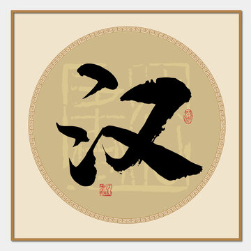 漢書法字