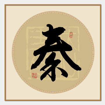 秦字