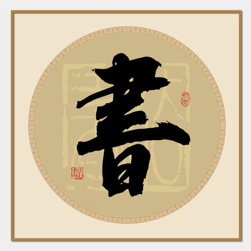 書字