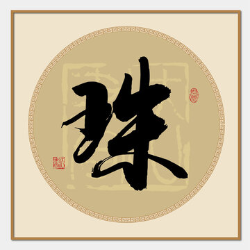 珠字書法