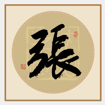 張字