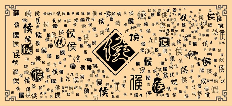 侯