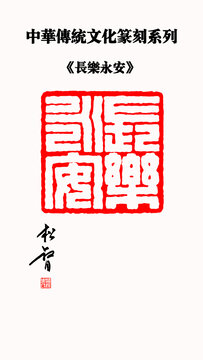 長(zhǎng)樂(lè)永安印章