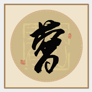 夢(mèng)字