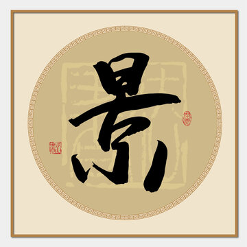 景字