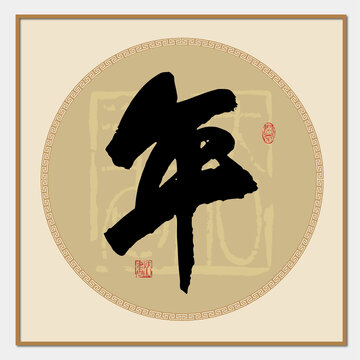 年姓