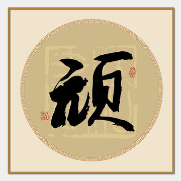 顽字