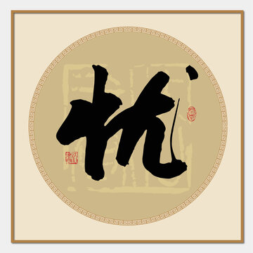 忧字