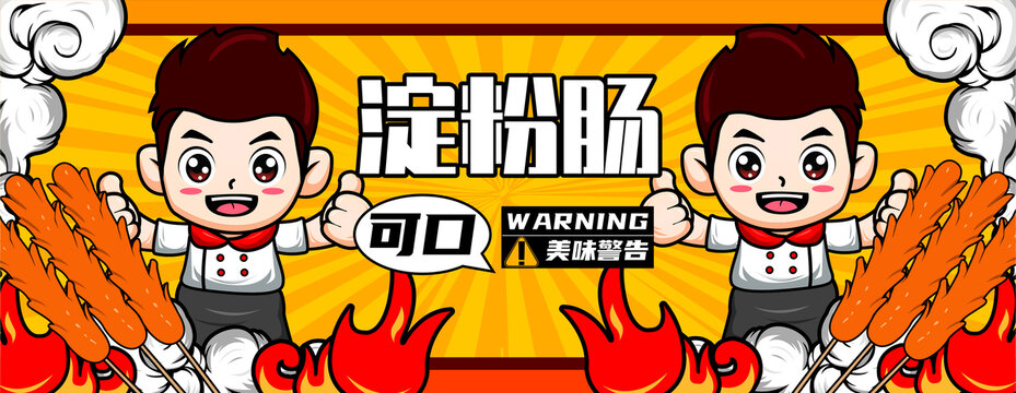 地攤淀粉腸廣告