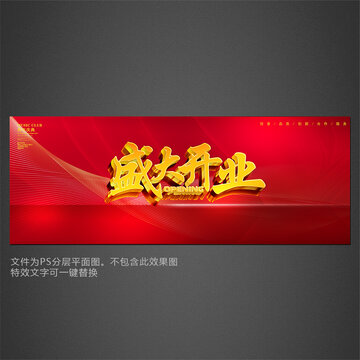 盛大開業(yè)海報(bào)