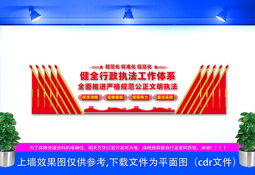 健全行政執(zhí)法工作體系文化墻