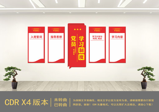 黨員學(xué)習(xí)制度黨建文化墻