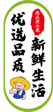 新鮮生活優(yōu)選品質(zhì)水果標(biāo)簽