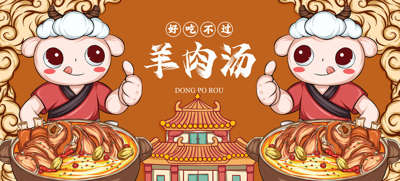 美味羊肉湯海報(bào)