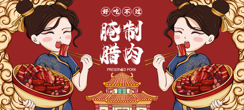 腌制臘肉海報