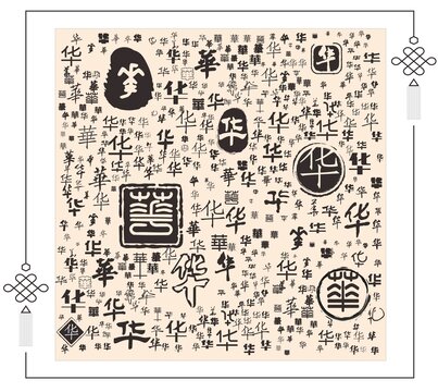 華