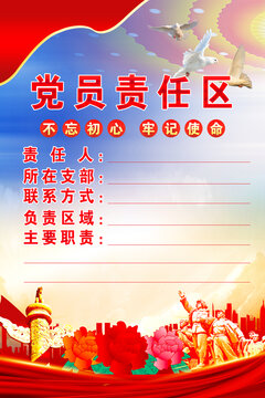 黨員責(zé)任區(qū)