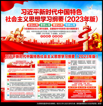 中國(guó)特色社會(huì)主義思想學(xué)習(xí)綱要