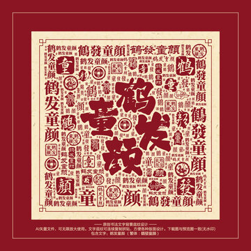 鶴發(fā)童顏
