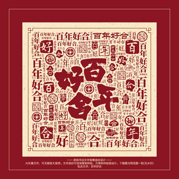 百年好合