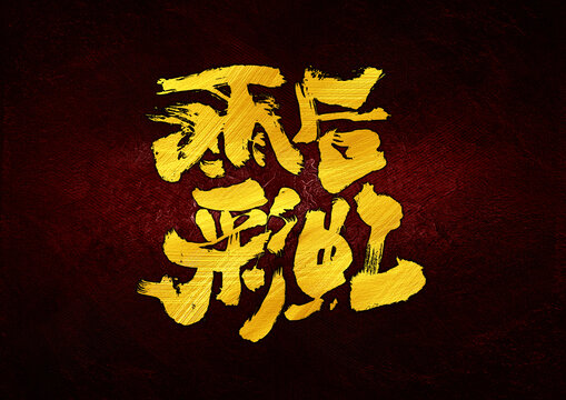 雨后彩虹字體設計