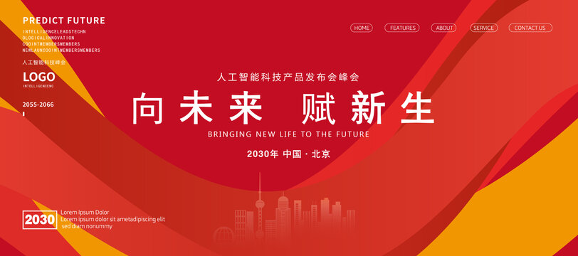 紅色科技會(huì)議背景
