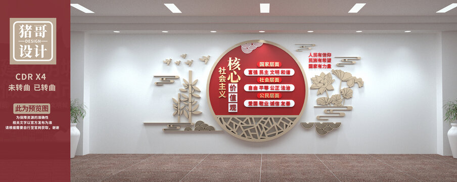 社會主義核心價值觀