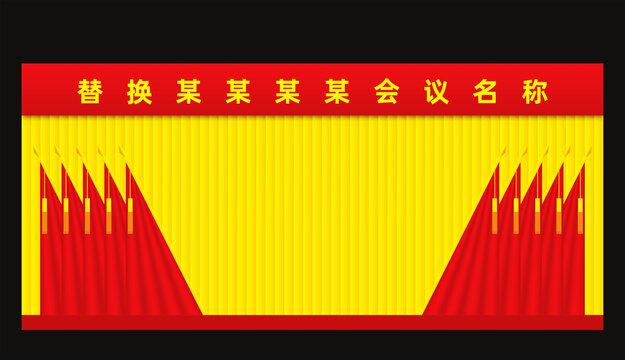 黨建會議背景十面紅旗
