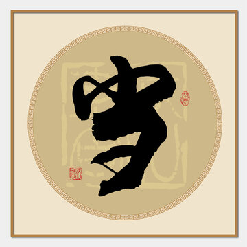 當(dāng)字