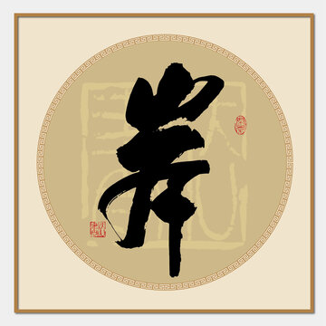 岸字書法