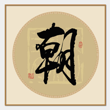 朝字書法