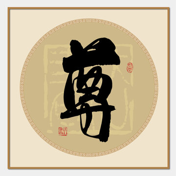 尊字