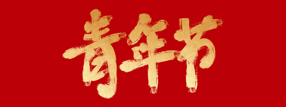 青年節(jié)