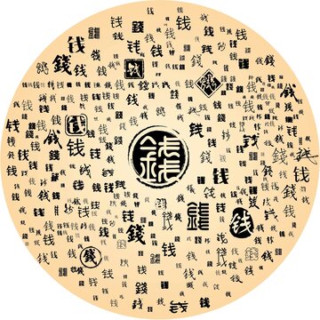 錢(qián)