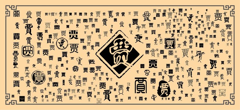 賈