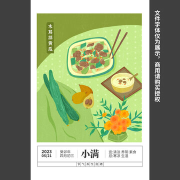 小满养生食谱插画