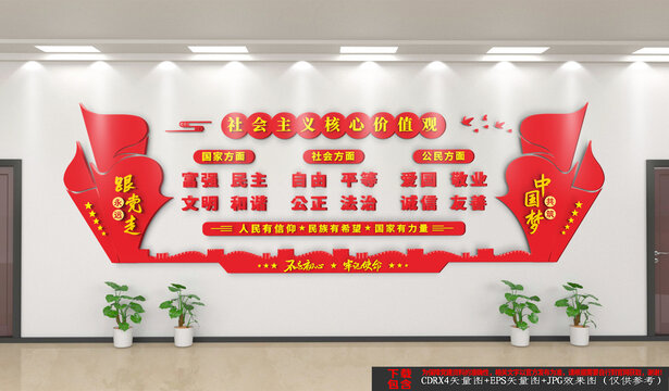 社會主義核心價值觀