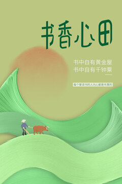 書香心田