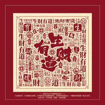 生財有道