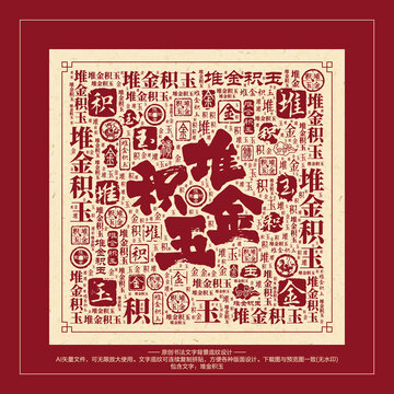 堆金積玉