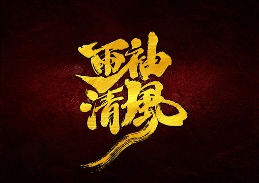 兩袖清風(fēng)字體設(shè)計(jì)