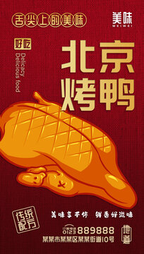 美味北京烤鸭