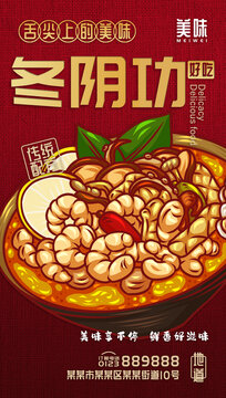 美味冬陰功