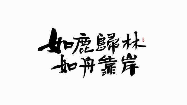 如鹿归林如舟靠岸