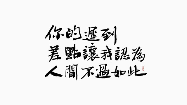 你的迟到