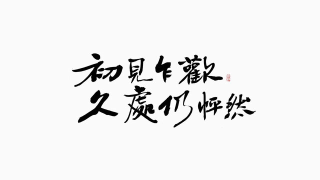 初見乍歡
