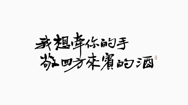 我想牵你的手敬四方来宾的酒