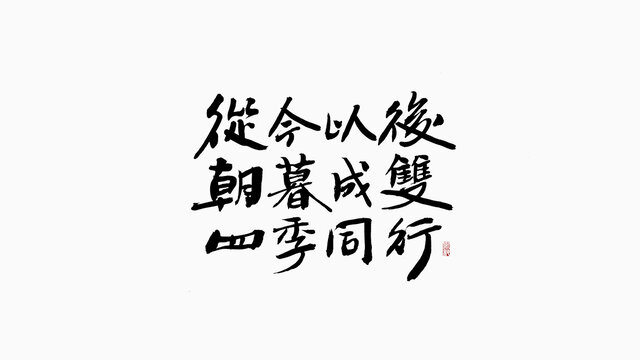 从今以后朝暮成双四季同行