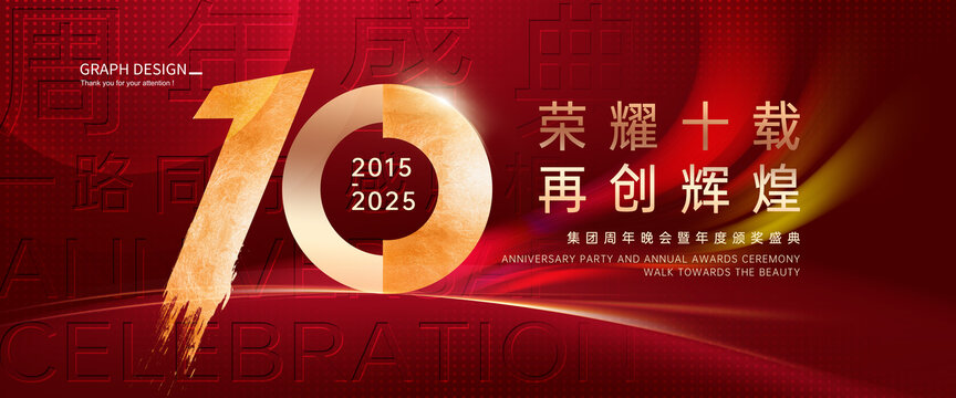 10周年海報