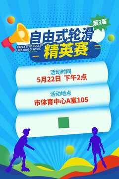 輪滑比賽海報